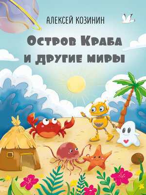 cover image of Остров Краба и другие миры